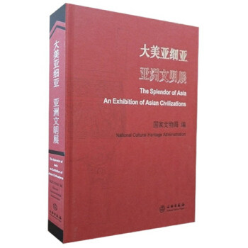 大美亚细亚亚洲文明展