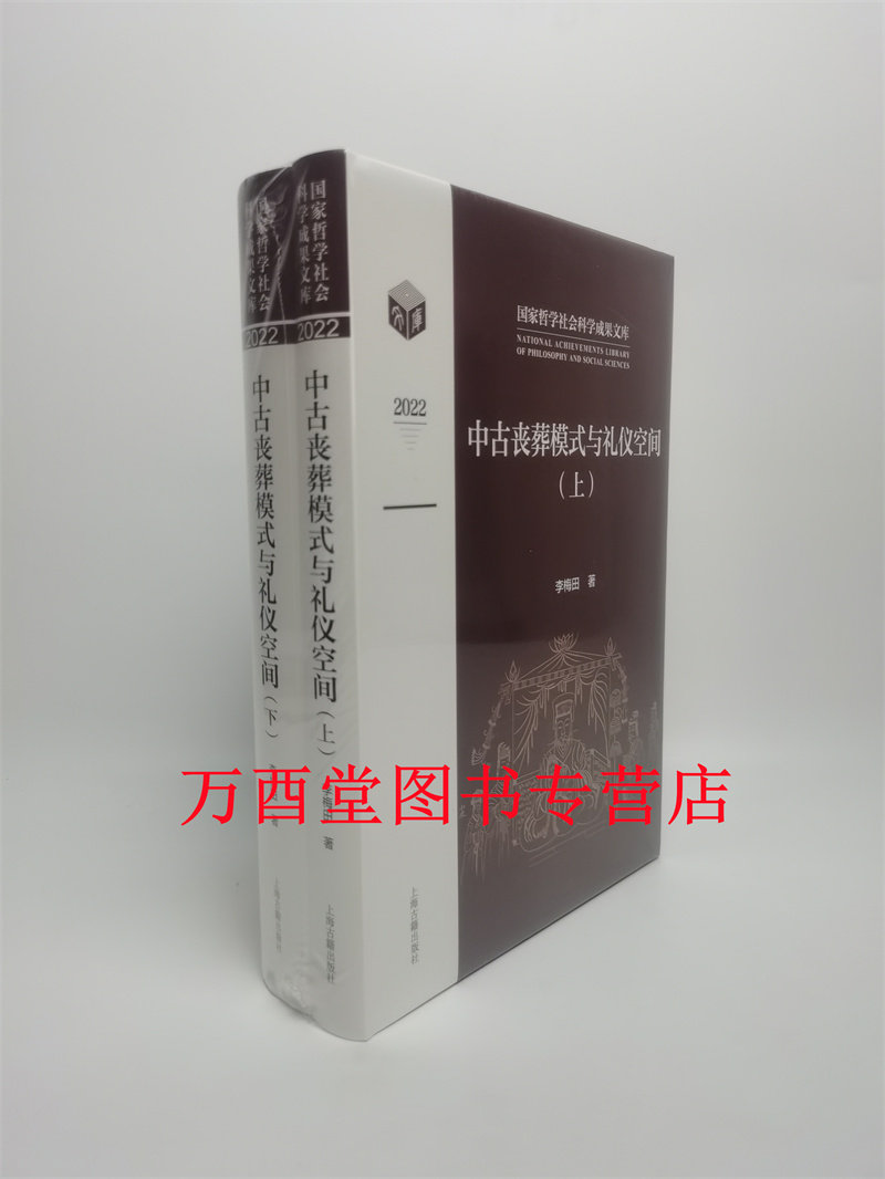 中古丧葬模式与礼仪空间