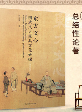 【修订版】东方文心 明式文人家具文化研探 另荐 嘉木文心 明清太湖 江南明式家具过眼录 东方天工 明式家具设计分析 图案研究