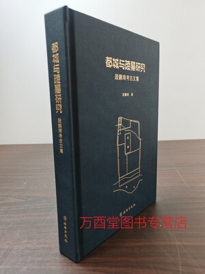 都城与陵墓研究：段鹏琦考古文集