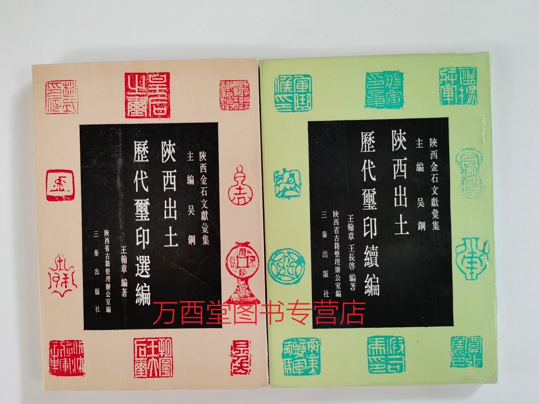 陕西出土历代玺印(选编+续编)另荐 云南古代官印集释 考略汇编 陕西新出土 秦代封泥集存 湖南省博物馆藏 古玺印集 吉林山东官印