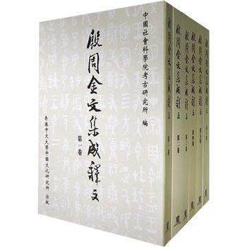 MX 【全六卷】殷周金文集成释文 另荐 近出 集录 一二编 商周 铭文选注译 青铜器铭文暨图像集成 续编 综览 人名汇编 修订增补本