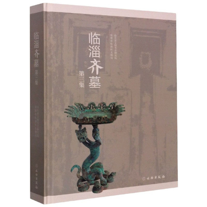 临淄齐墓(第三集)山东省文物考古研究所 文物出版社 另荐第一集 第二