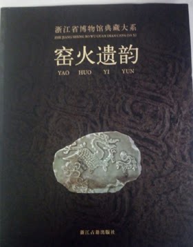 浙江省博物馆典藏大系 窑火遗韵 荐史前双璧瓷源撷粹聚珍荟宝丹青万象东土佛光方寸乾坤翰墨清芬泉林剪影长夜破晓槁木奇功越地范金