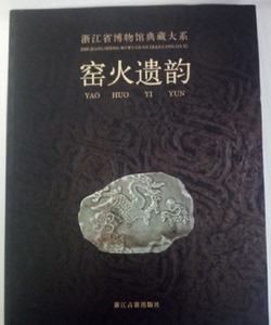 浙江省博物馆典藏大系 窑火遗韵 荐史前双璧瓷源撷粹聚珍荟宝丹青万象东土佛光方寸乾坤翰墨清芬泉林剪影长夜破晓槁木奇功越地范金