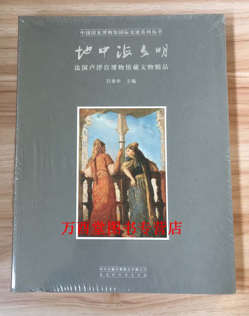 地中海文明 法国卢浮宫博物馆藏文物精品 国家博物馆 另荐 文明之海 从古埃及到拜占庭的地中海文明 伟大的博物馆 巴黎卢浮宫