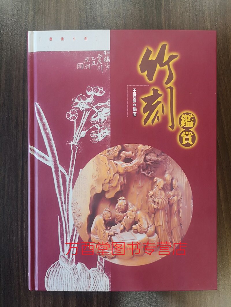 【王世襄 著】竹刻鉴赏 另荐 尚象成形 中国传统竹雕艺术 竹器 嘉定竹刻海外遗珍 明清 金西厓刻竹拓本 竹缘匠心 竹刻收藏精品集