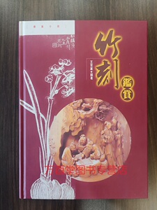 【王世襄 著】竹刻鉴赏 另荐 尚象成形 中国传统竹雕艺术 竹器 嘉定竹刻海外遗珍 明清 金西厓刻竹拓本 竹缘匠心 竹刻收藏精品集