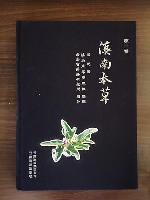 第一卷滇南本草云南科技社