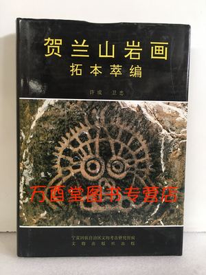 贺兰山岩画拓本萃编 另荐 中国 全集 鄂尔多斯 锡林郭勒 大漠遗珍巴丹吉林 精粹 西藏 艺术  岩石上的呼麦 达茂草原 巡礼 阿纳蒂论