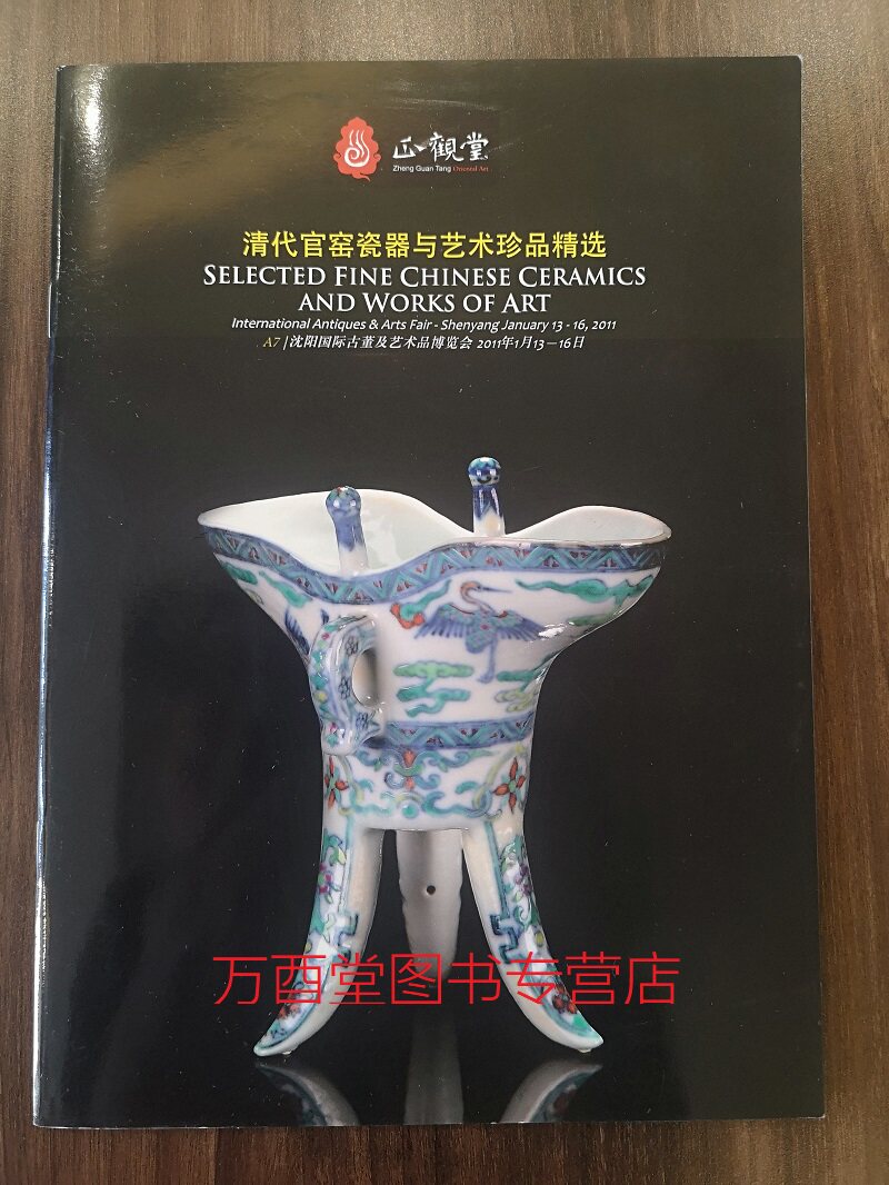 仅十几页 介意慎拍【正观堂图录】清代官窑瓷器与艺术珍品精选 另荐迤逦形色 十七世纪单色釉特展 丰盛吉祥清代官窑碗特展 梁晓新