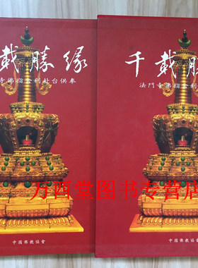 千载胜缘：法门寺佛指舍利赴台供奉 另荐 文物图饰 丛书 地宫唐密曼荼罗之研究 茶具与唐人饮茶艺术 盛世皇朝秘宝 与大唐文物特展