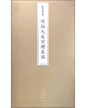 欧斋石墨系列--明拓九成宫醴泉铭