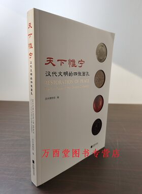 天下惟宁：汉代文明的四张面孔