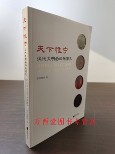 天下惟宁 汉代文明的四张面孔 另荐 金色海昏 海昏侯国历史与文化展 我从汉朝来 文物世界中的汉代济南 巴蜀汉风川渝地区 文物精品
