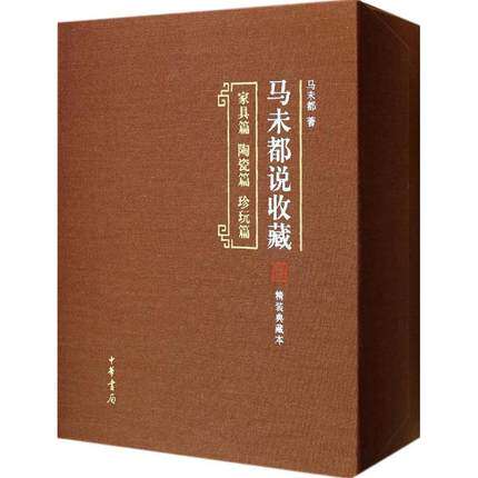 【精装典藏本】马未都说收藏（含家具篇 陶瓷篇 珍玩篇）中华书局 另荐 瓷之色 瓷之纹 醉文明 收藏马未都 玉器 杂项篇