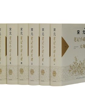 宋元笔记小说大观（全六册）