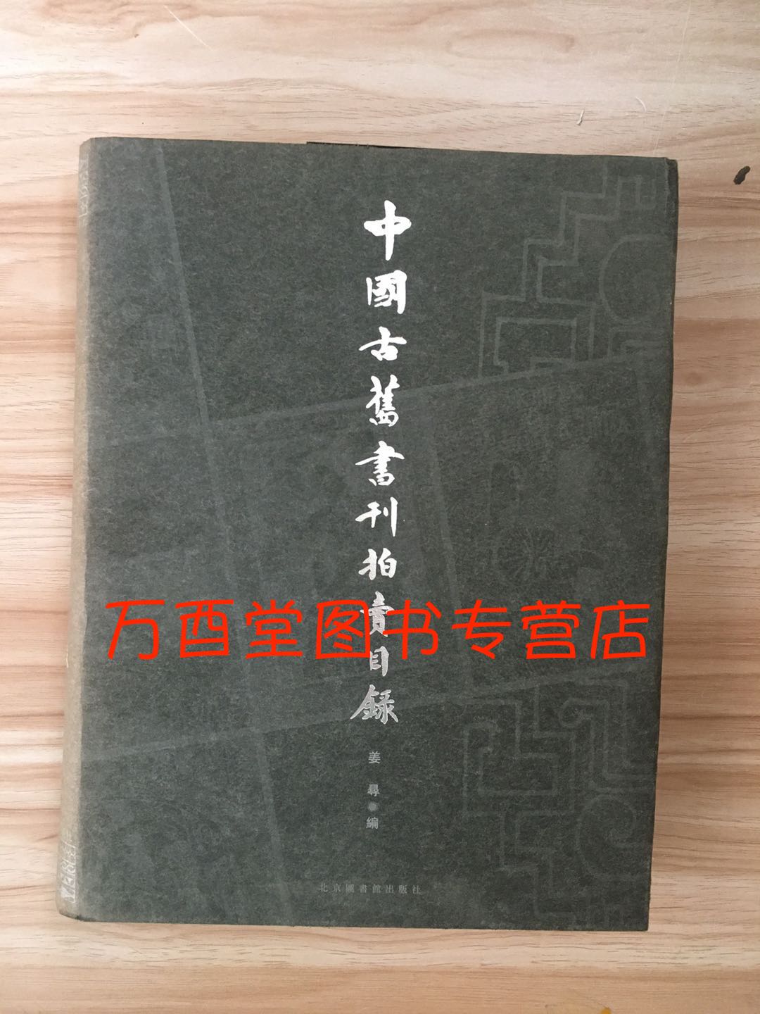 中国古旧书刊拍卖目录 另荐 中国古籍文献拍卖图录年鉴 嘉德亲历 风云录 1996-2005 十年菁华录 文物艺术品拍卖二十年
