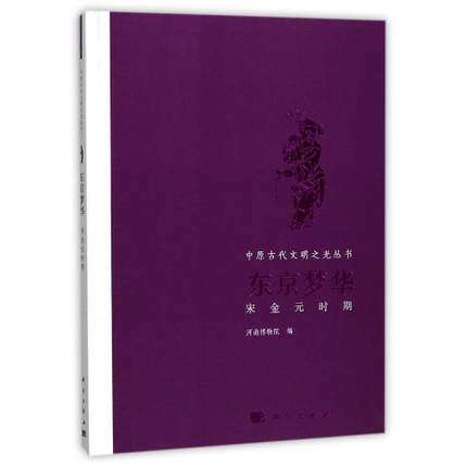 东京梦华 宋金元时期（中原古代文明之光丛书）另荐 有容乃大 两汉魏晋南北朝 中华 曙光 逐鹿与争鸣 盛世荣华 原始社会 东周 隋唐