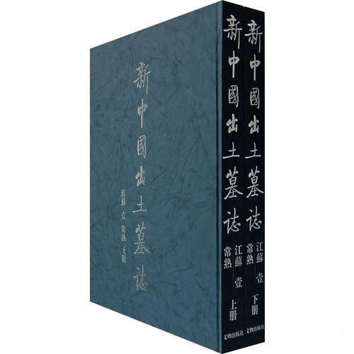 【江苏 壹  常熟 上下】新中国出土墓志 另荐 北京 上海天津 河北 河南 陕西 南京 常熟 重庆 壹一1 贰二2 叁三3 肆四4 上下册