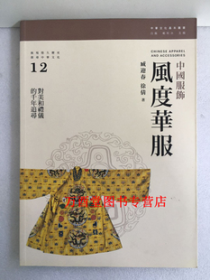 【港版】（中华文化基本丛书）中国服饰 风度华服 另荐 中国曲艺 声韵闲情 园林 天地一园 玉器 石之美者 传统工艺 神与物游