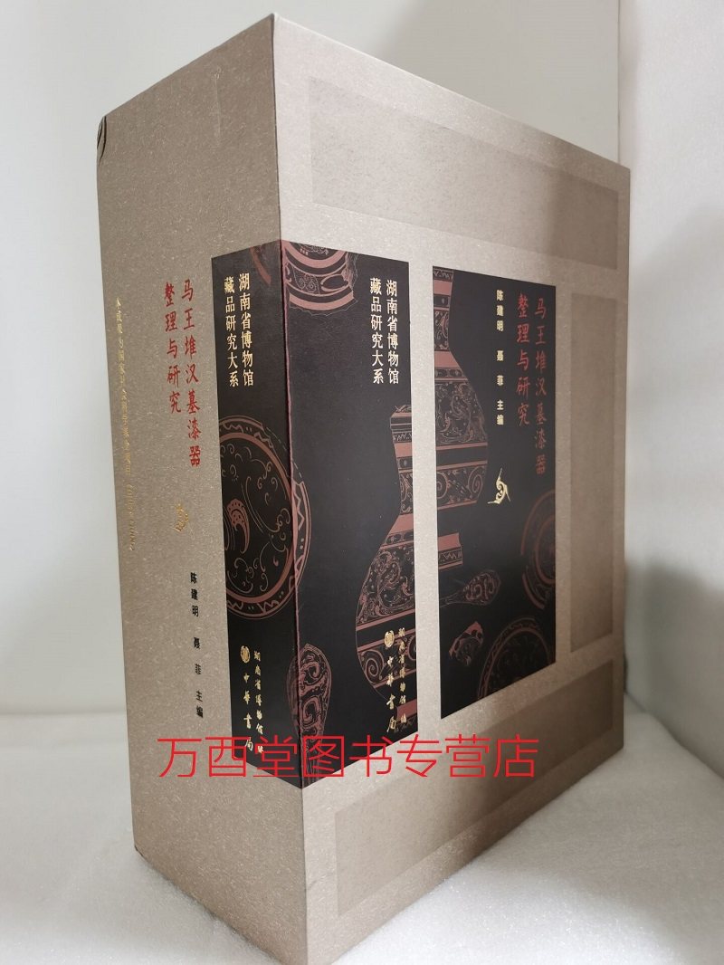 马王堆汉墓漆器整理与研究 另荐 服饰 帛画 遣策整理与研究 馆藏古琴整理与研究 中国古代 国际学术研讨会论文集 战国秦汉 群研究