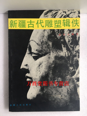 新疆古代雕塑辑佚 正版现货 新疆人民出版社