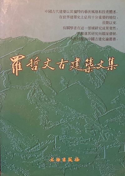 罗哲文古建筑文集（中国古建史论丛书）另荐 傅熹年建筑史论文集 杨焕成 柴泽俊古建筑修缮文集 陈明达古建筑与雕塑史论 全集