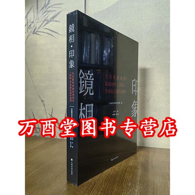 镜相印象 当代镜铭风格篆刻创作（国际）学术提名展作品集 另荐 隋唐镜汉镜铭文图集 宋元明清镜铭图集 含氣飡英 止水斋藏两汉镜铭