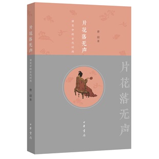 片花落无声：演变中 24187 古代时尚