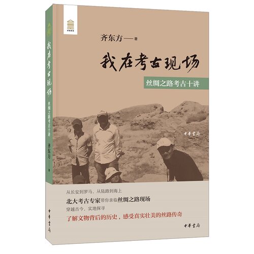 考古现场丝绸之路十讲