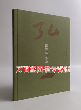 细读弘一书法上海书画出版社