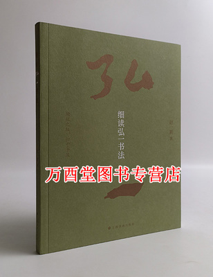 细读弘一书法上海书画出版社