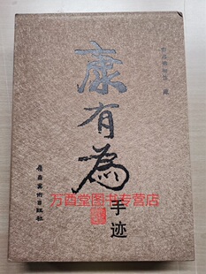 【溢价慎拍】康有为手迹  另荐 尊碑 书法研究 二十世纪书法经典 康有为卷 手书真迹 青岛遗墨 天海高旷 水月清华 梁启超书法集