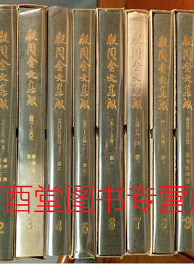 MX 【全十八册】殷周金文集成 另荐 近出殷周金文集录一二编 商周 铭文选注译 青铜器 铭文暨图像集成  续编 综览 释文 修订增补本