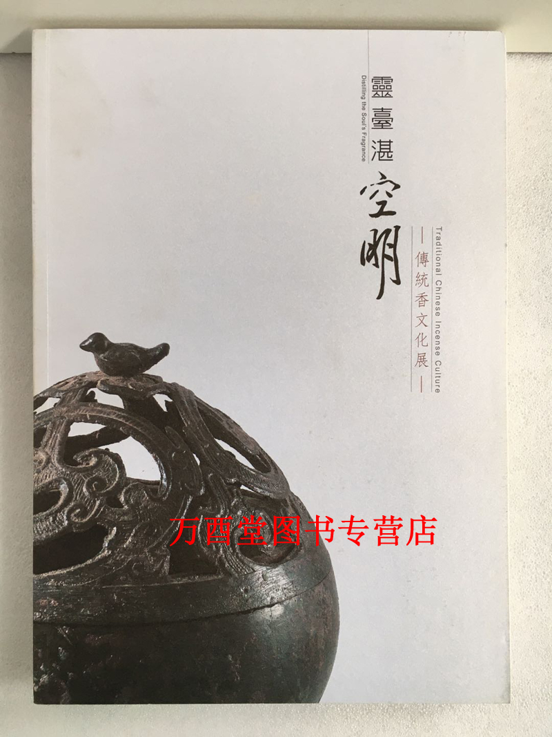 灵台湛空明 传统香文化展 另荐香海六帖 炉烟花茶礼 古今香艺文化大观 古香遗珍 图说中国古代 大地瑰宝 沉香收藏及价值评估 千载