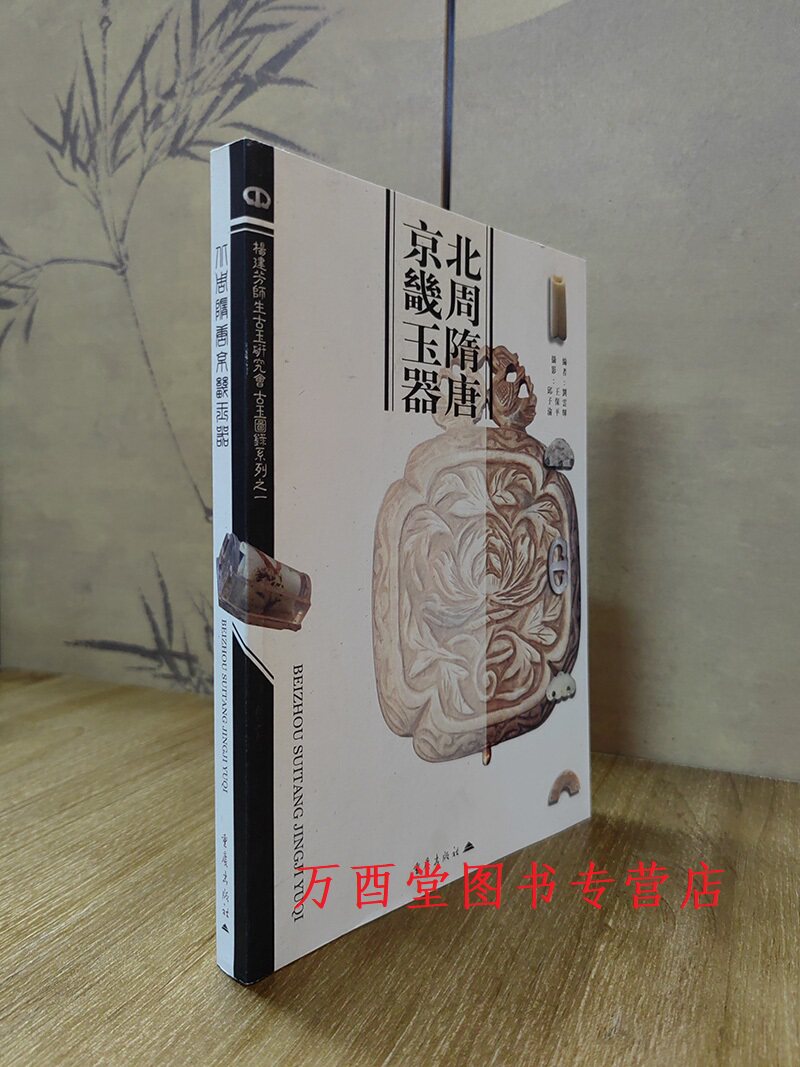 北周隋唐京畿玉器杨建芳