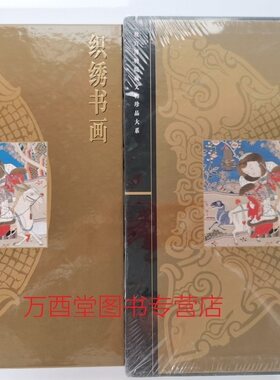 织绣书画（故宫博物院藏文物珍品大系）另荐 经纶无尽 故宫藏  织绣的故事 沈阳故宫博物院院藏精品大系织绣卷  明清织绣 绣品织物