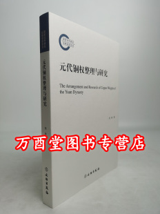 社 文物出版 另荐 新见秦汉度量衡器集存 度量衡 元 铜权 代铜权整理与研究