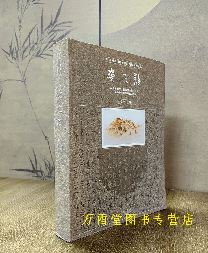 【中文版】瓷之韵：大英博物馆 英国国立维多利亚与艾伯特博物馆藏瓷器精品 另荐 百物展 浓缩的世界史 展览
