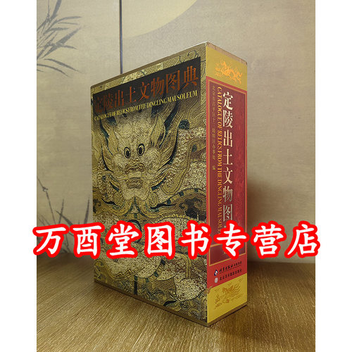 定陵出土文物图典明神宗