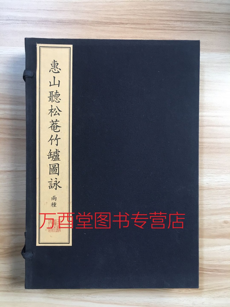 (一函四册) 惠山听松庵竹炉图咏(珍稀古籍丛刊)另荐墨法集要装潢志 金兰集笠泽丛书陈迦陵填词图新镌仙媛纪事玉几山房吟卷四妇人集