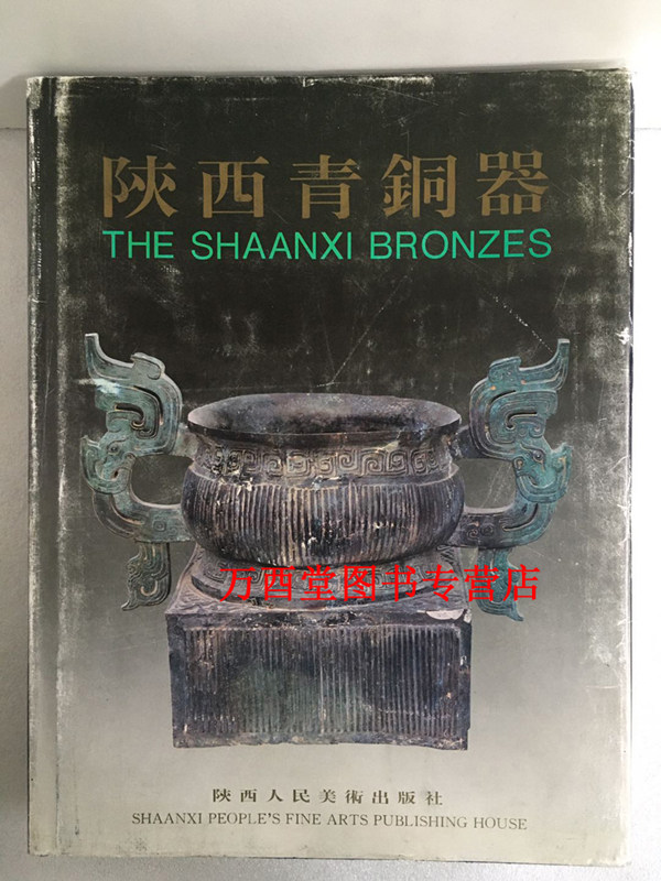 【1994年版】陕西青铜器 另荐 商周 赫赫宗周 文明巡礼 陕北汉中洛阳周原 吴国 镇江 广东 虢国墓地 商代西周先秦曾国出土 精粹