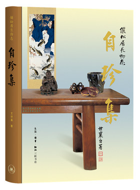 【王世襄逝世十周年纪念版】自珍集（俪松居长物志）另荐 髹饰录解说 中国传统漆工艺研究 明式家具萃珍 锦灰堆选本 中国葫芦