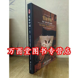 【上博配展图书】实证中国 崧泽良渚文明考古特集 另荐 宅兹中国 河南夏商周三代文明 星耀 三星堆金沙古蜀文明 龙腾 红山文化古国