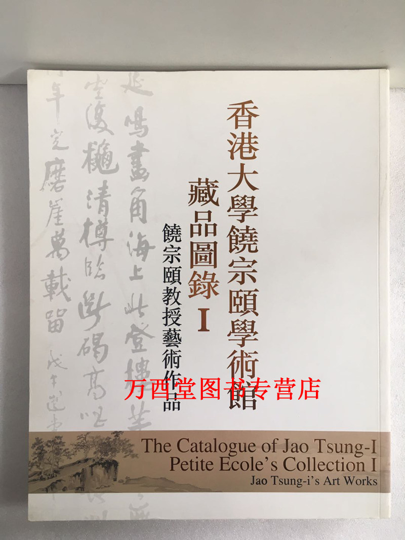 香港大学饶宗颐学术馆藏品图录1 饶宗颐教授艺术作品 另荐馆藏古籍珍善本十周年馆庆同人论文集敦煌学饶学琴学卷 学艺融通百岁艺术