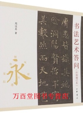 【周汝昌 著】书法艺术答问（彩图增订本）另荐当书法穿越唐朝 书法的故事 先秦两汉 魏晋南北朝 隋唐五代 宋元明清 中国书法史