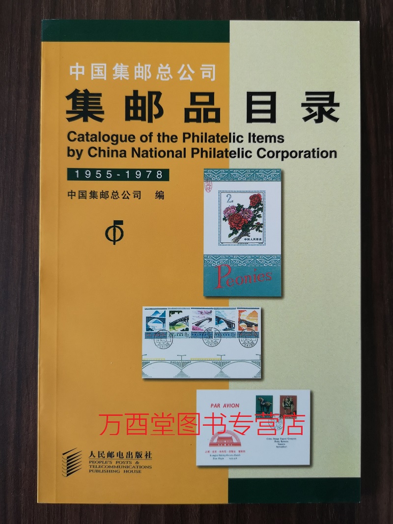 溢价慎拍【1955-1978】中国集邮总公司集邮品目录 另荐 清代民国 新中国 邮票图鉴 1979-1991 1992-1997 1998-2006 2007-2014