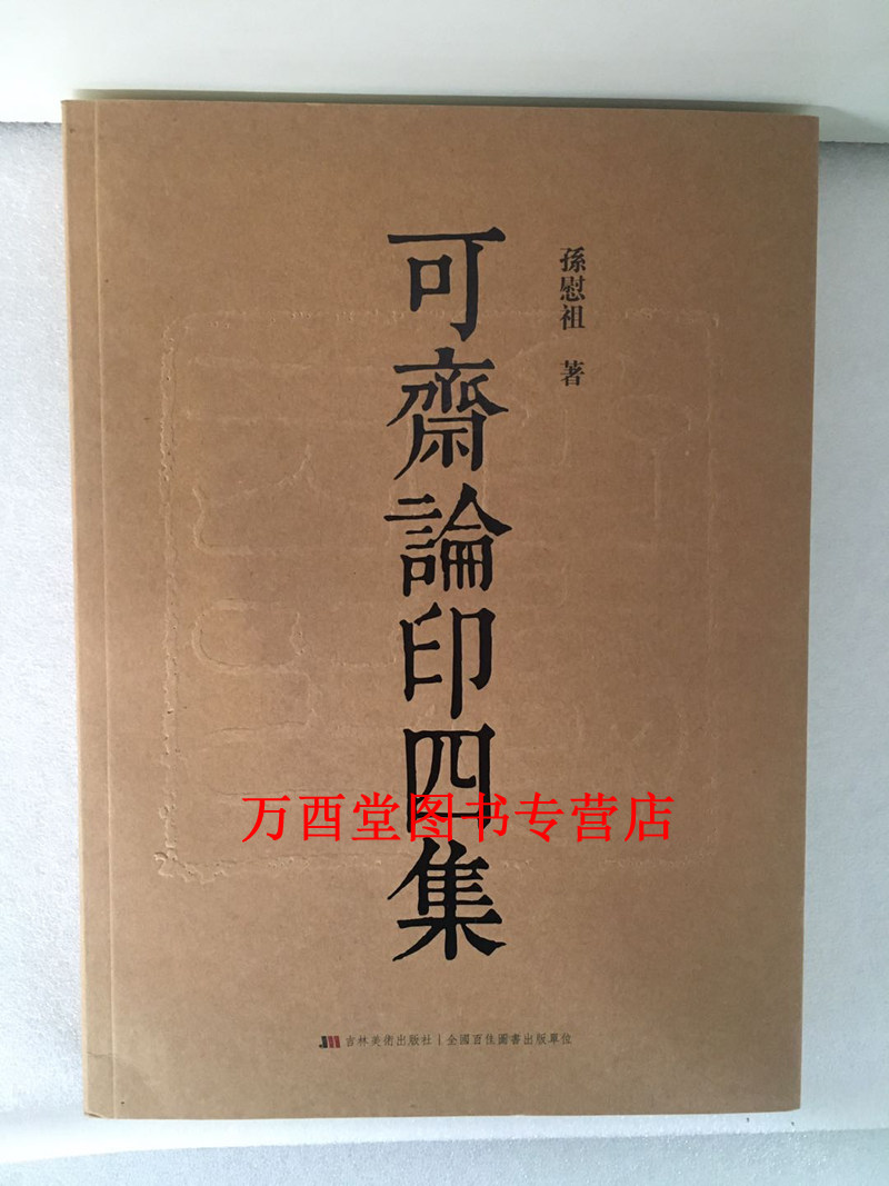 【编号版】可斋论印四集 孙慰祖 另荐 玺印 篆刻史 印学研究 第 十 一 二 三辑 云南古代官印集释 中国古代封泥 古玺文编汇编