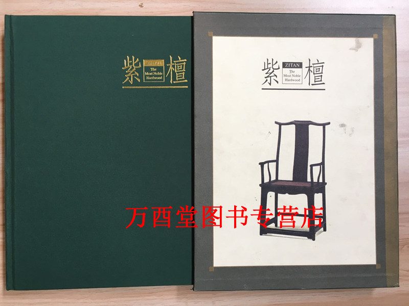 《紫檀》寒舍出版社 另荐 盛世华彩 春寿堂藏清代紫檀家具珍品 清宫旧藏紫檀家具精粹 雕刻 记忆 紫檀文化之旅 故宫经典 图典
